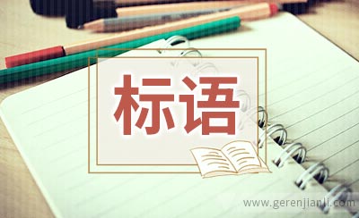 节水节电文明标语