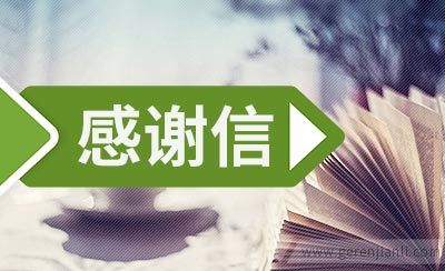 幼儿园老师的感谢信