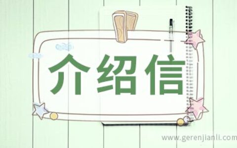 律师事务所介绍信范本
