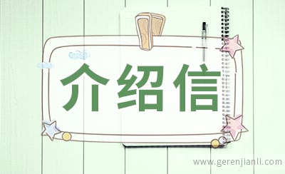 律师事务所介绍信范本