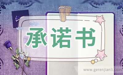 食品安全承诺书3例