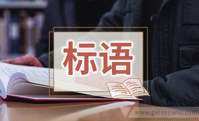 三线三边治理宣传标语