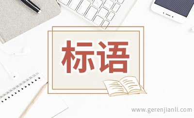 年终冲刺条幅标语大全