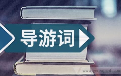 新疆天山导游词