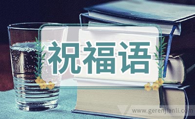 毕业物理老师对学生的祝福语