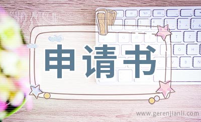 经销权申请书范文