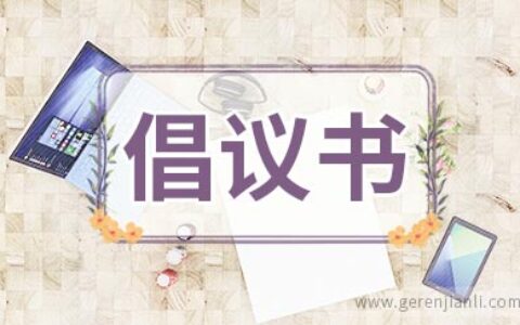 幼儿园营养膳食倡议书