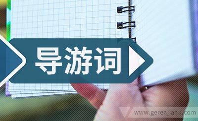 四川平武导游词参考