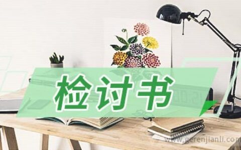 违反体育道德的检讨书