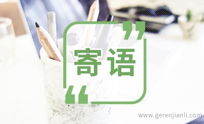幼儿园大班宝贝开学寄语