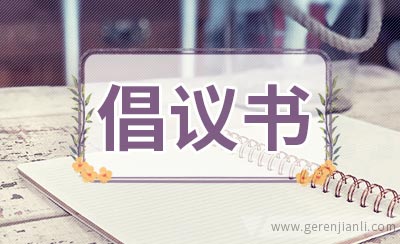 蓝天下的至爱倡议书