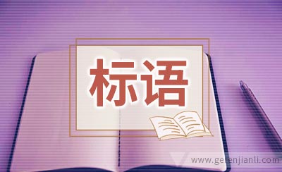 商场服务标语精选