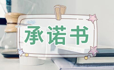广告服务的承诺书3篇