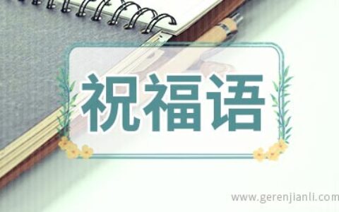 给友人的搞笑祝福语