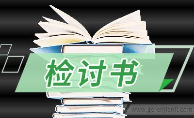 教师工作失职检讨书2篇