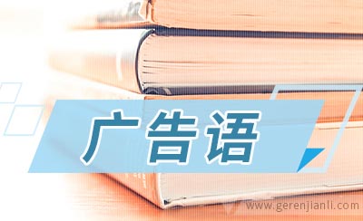 保健品广告语精选