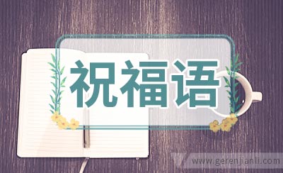 英文明信片祝福语