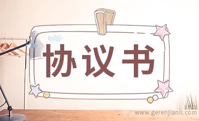 终止章程协议书范本