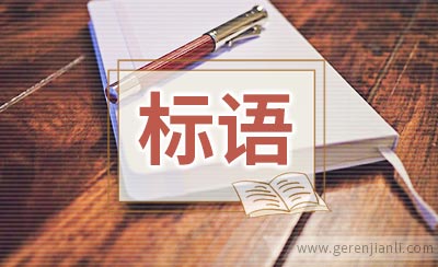 小学音乐教室口号标语