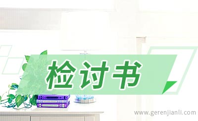 打坏学校玻璃检讨书