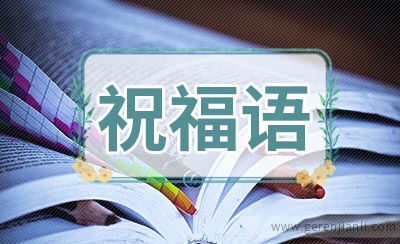 8.1建军节领导祝福语