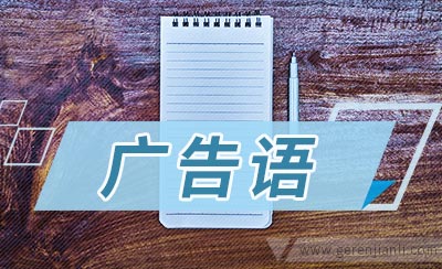 卖车广告语集锦