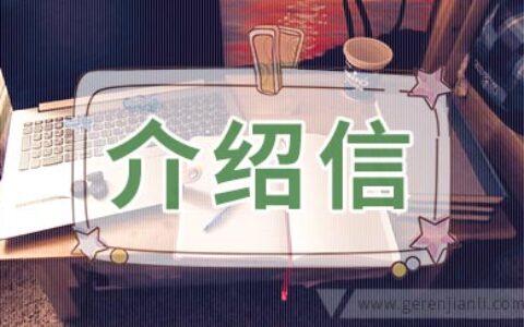 团员介绍信2篇