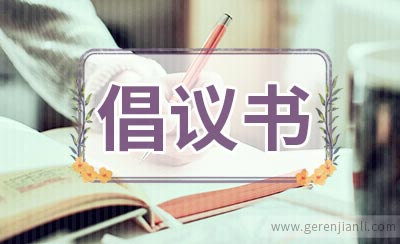 环保低碳过春节倡议书