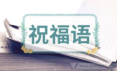 2.14浪漫情人节祝福语祝福语