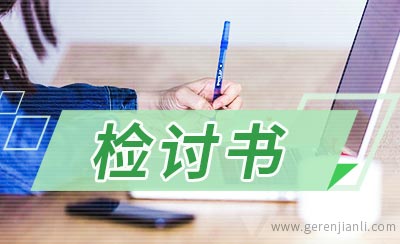 违章操作事故反思检讨书