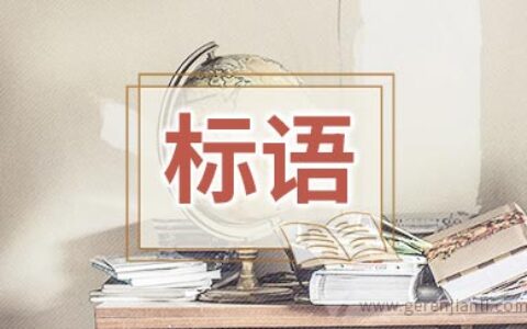 清明节防火安全标语大全