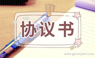 安置协议书范本2例