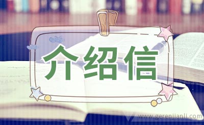借阅档案介绍信范文