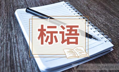 资源回收宣传标语