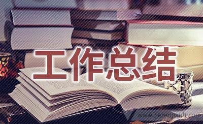 医院年终工作总结大会闭幕词