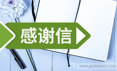 外贸英文感谢信模板4篇