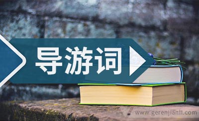 开平碉楼导游词2篇