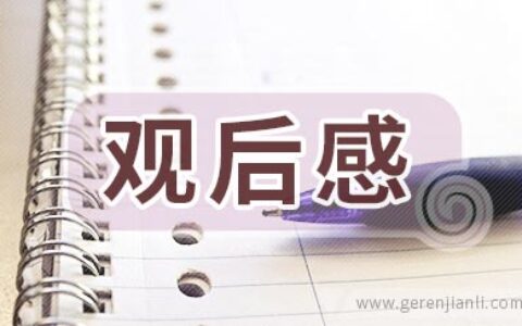 大学消防公开课观后感心得3篇
