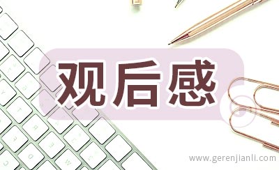 《一生只为一事来》观后感精选