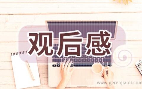 《英雄之城》观后感心得3篇