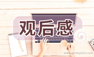 《英雄之城》观后感心得3篇