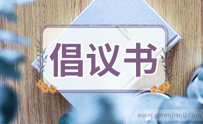 达明中学校园安全的倡议书