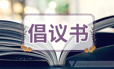 关爱特殊困难儿童倡议书