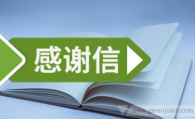 年终公司给员工的感谢信