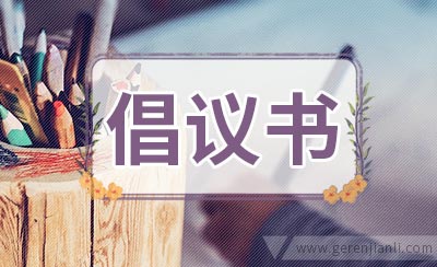老乡赞助倡议书3篇