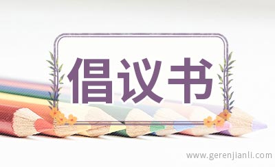 文明自习的倡议书