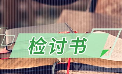 驾校代打卡检讨书