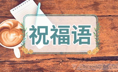 父亲节祝福语集锦