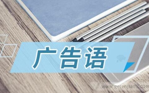 有创意的中青旅广告语