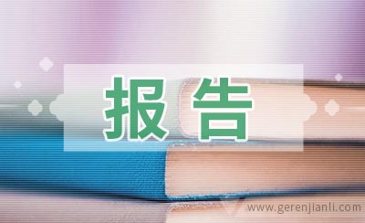 关于规范病志处方书写的请示报告